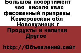 Большой ассортимент  чая, киселя,квас фасованный,приправы - Кемеровская обл., Новокузнецк г. Продукты и напитки » Другое   